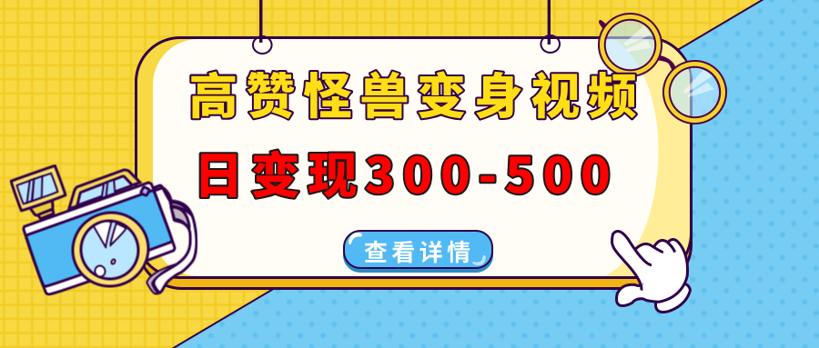 高赞怪兽变身视频制作，日变现300-500，多平台发布（抖音、视频号、小红书富创吧-网创项目资源站-副业项目-创业项目-搞钱项目富创吧