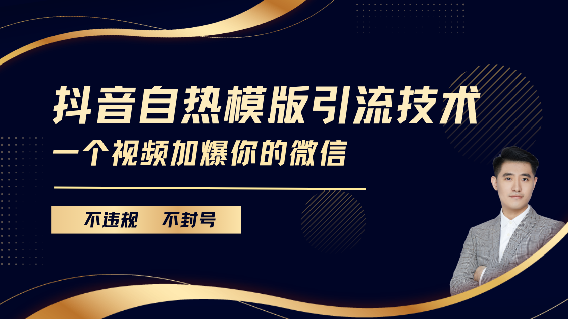 抖音最新自热模版引流技术，不违规不封号， 一个视频加爆你的微信富创吧-网创项目资源站-副业项目-创业项目-搞钱项目富创吧