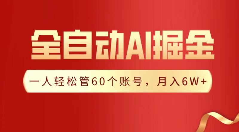 全自动AI掘金，月入6W＋富创吧-网创项目资源站-副业项目-创业项目-搞钱项目富创吧