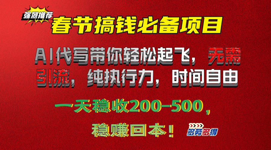 春节搞钱必备项目！AI代写带你轻松起飞，无需引流，纯执行力，时间自由，一天稳收200-500，稳赚回本！富创吧-网创项目资源站-副业项目-创业项目-搞钱项目富创吧