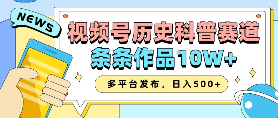 2025视频号历史科普赛道，AI一键生成，条条作品10W+，多平台发布，收益翻倍富创吧-网创项目资源站-副业项目-创业项目-搞钱项目富创吧