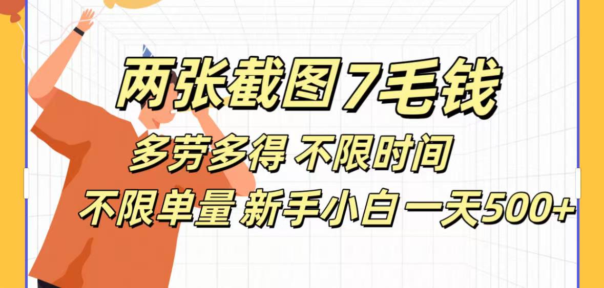 全新截图 一天500＋无脑截图，安卓苹果都可以做，一小时120，一天轻松500+富创吧-网创项目资源站-副业项目-创业项目-搞钱项目富创吧
