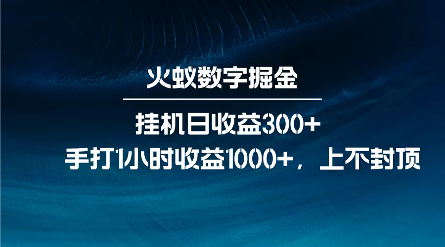 火蚁数字掘金，全自动挂机日收益300+，每日手打1小时收益1000+，富创吧-网创项目资源站-副业项目-创业项目-搞钱项目富创吧