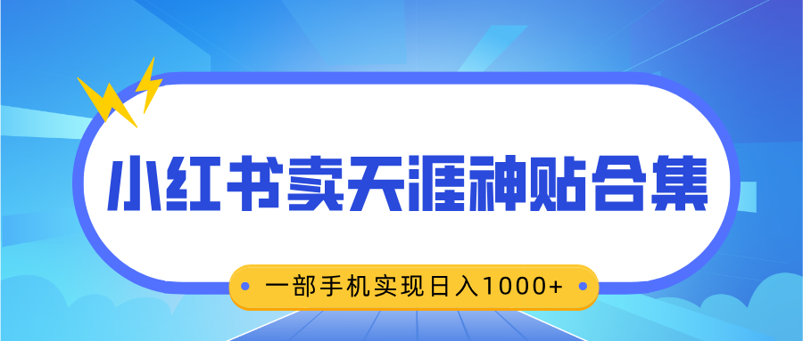 无脑搬运一单赚69元，小红书卖天涯神贴合集，一部手机实现日入1000+富创吧-网创项目资源站-副业项目-创业项目-搞钱项目富创吧