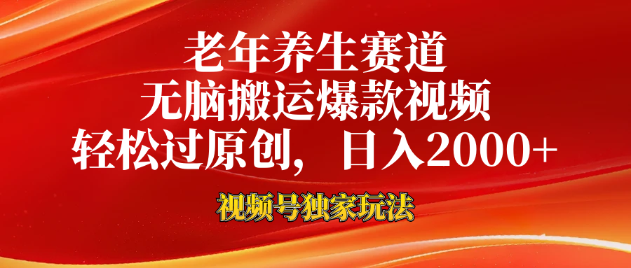 老年养生赛道，视频号最新玩法，无脑一键搬运爆款视频，轻松过原创，日入2000+富创吧-网创项目资源站-副业项目-创业项目-搞钱项目富创吧