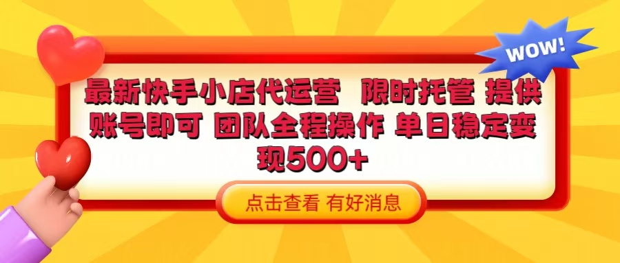 快手小店代运营 限时托管计划 提供账号即可 团队全程操作 单日稳定变现500+富创吧-网创项目资源站-副业项目-创业项目-搞钱项目富创吧