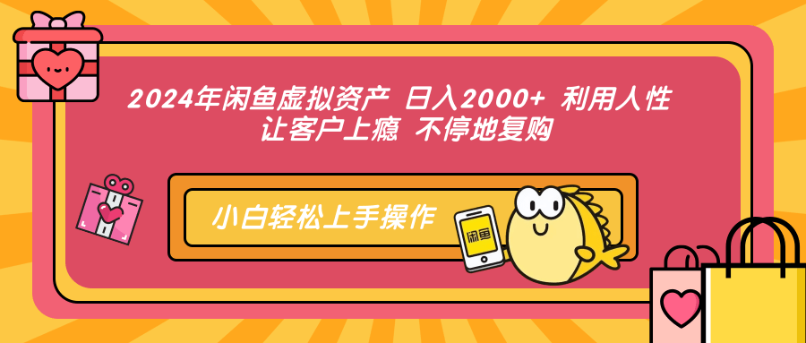 图片[1]富创吧-网创项目资源站-副业项目-创业项目-搞钱项目2024年闲鱼虚拟资产 日入2000+ 利用人性 让客户上瘾 不停地复购富创吧-网创项目资源站-副业项目-创业项目-搞钱项目富创吧