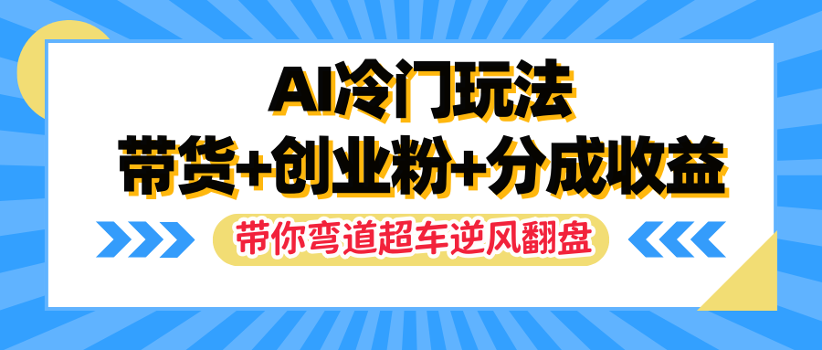 图片[1]富创吧-网创项目资源站-副业项目-创业项目-搞钱项目AI冷门玩法，一条视频实现带货+创业粉+分成收益，带你弯道超车实现逆风翻盘富创吧-网创项目资源站-副业项目-创业项目-搞钱项目富创吧