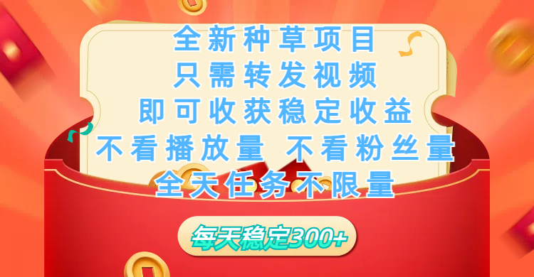 全新种草项目，只需每日转发视频，即可收获稳定收益，不看播放量、不看粉丝量、不看真实实名、全天随时做任务，一个任务2分钟完成，每天稳定300+富创吧-网创项目资源站-副业项目-创业项目-搞钱项目富创吧