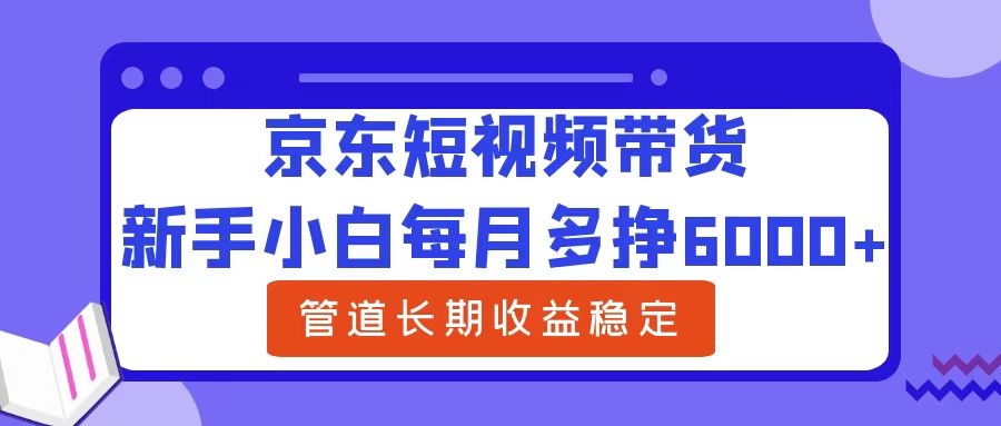 图片[1]富创吧-网创项目资源站-副业项目-创业项目-搞钱项目新手小白每月多挣6000+京东短视频带货，可管道长期稳定收益富创吧-网创项目资源站-副业项目-创业项目-搞钱项目富创吧