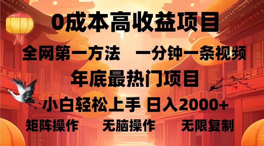0成本高收益蓝海项目，一分钟一条视频，年底最热项目，小白轻松日入2000＋富创吧-网创项目资源站-副业项目-创业项目-搞钱项目富创吧