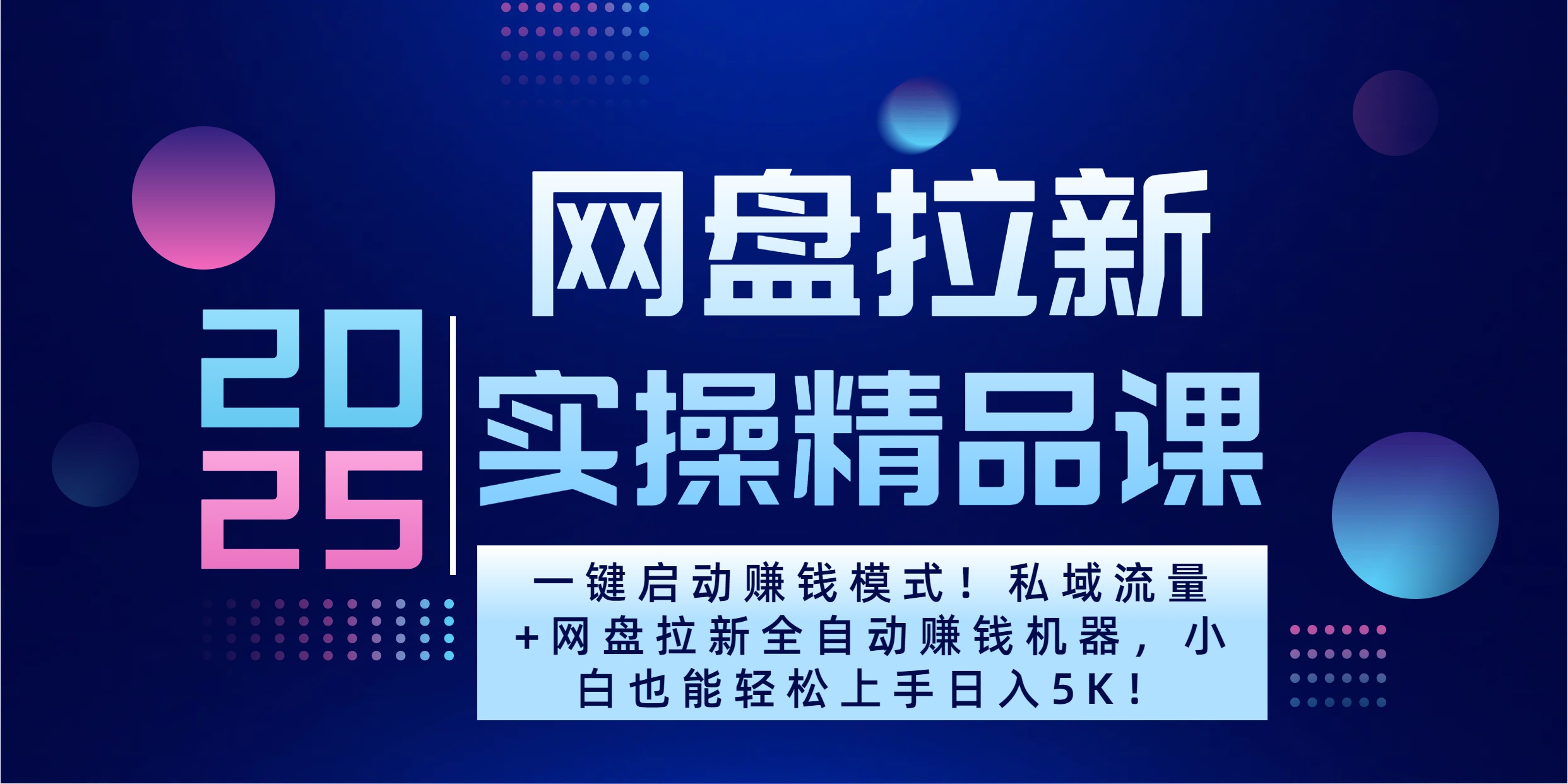 2025一键启动赚钱模式！私域流量+网盘拉新全自动赚钱机器，小白也能轻松上手日入5K富创吧-网创项目资源站-副业项目-创业项目-搞钱项目富创吧