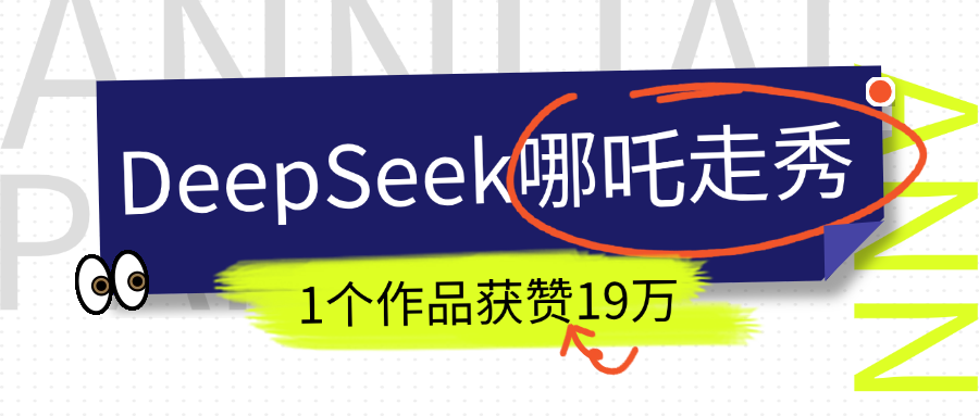 DeepSeek做抖音爆火的AI哪吒走秀视频，1个作品获赞19万+，我教你怎么做！富创吧-网创项目资源站-副业项目-创业项目-搞钱项目富创吧