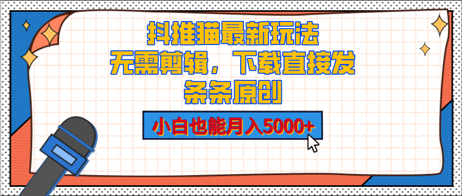 抖推猫最新玩法，小白也能月入5000+，小说推文无需剪辑，直接代发，2分钟直接搞定富创吧-网创项目资源站-副业项目-创业项目-搞钱项目富创吧