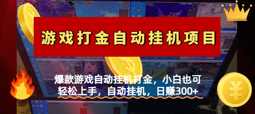 爆款游戏自动挂机打金，小白也可轻松上手，自动挂机，日赚300+富创吧-网创项目资源站-副业项目-创业项目-搞钱项目富创吧