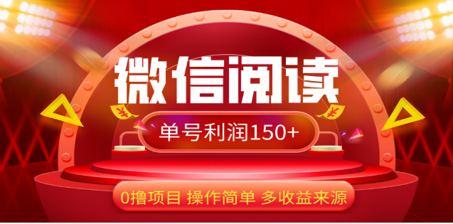 图片[1]富创吧-网创项目资源站-副业项目-创业项目-搞钱项目2024微信阅读最新玩法！！0撸，没有任何成本有手就行，一天利润150+富创吧-网创项目资源站-副业项目-创业项目-搞钱项目富创吧