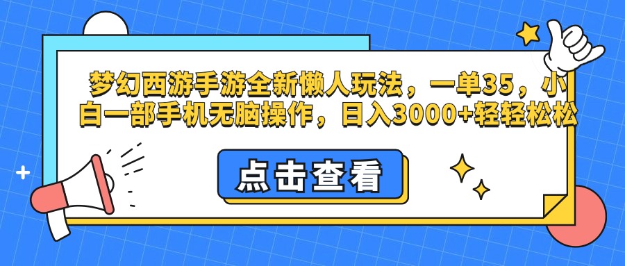图片[1]富创吧-网创项目资源站-副业项目-创业项目-搞钱项目梦幻西游手游，全新懒人玩法，一单35，小白一部手机无脑操作，日入3000+轻轻松松富创吧-网创项目资源站-副业项目-创业项目-搞钱项目富创吧