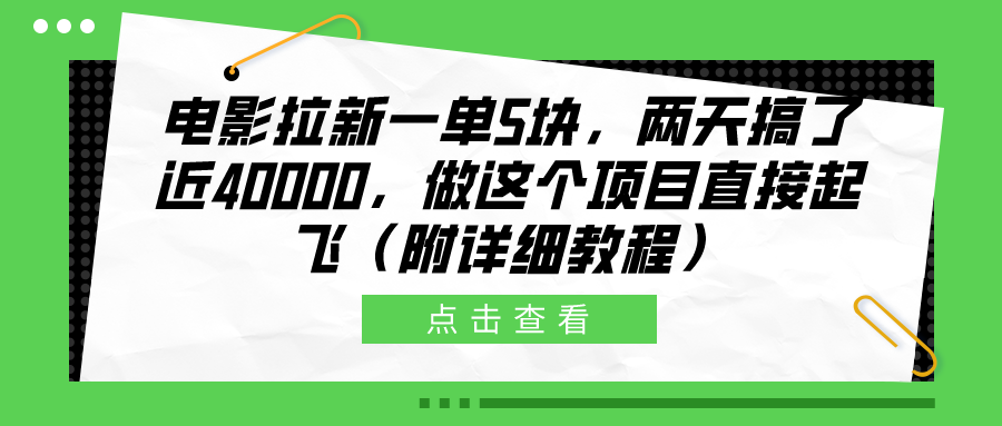 图片[1]富创吧-网创项目资源站-副业项目-创业项目-搞钱项目电影拉新一单5块，两天搞了近40000，做这个橡木直接起飞（附详细教程）富创吧-网创项目资源站-副业项目-创业项目-搞钱项目富创吧