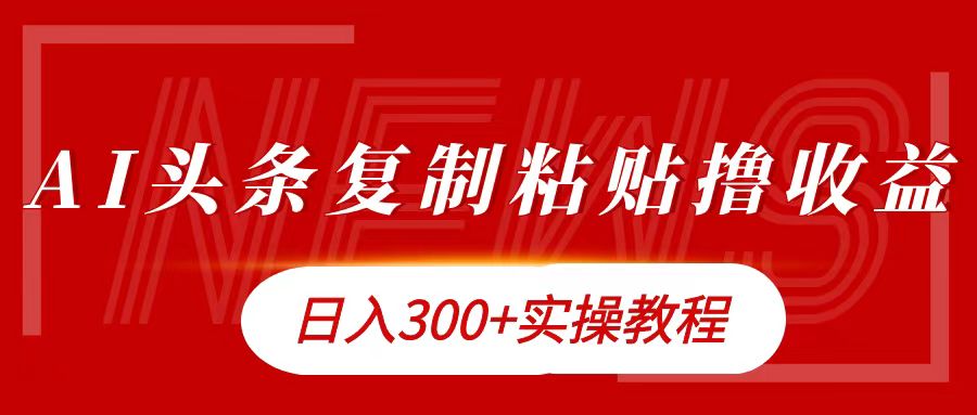 图片[1]富创吧-网创项目资源站-副业项目-创业项目-搞钱项目今日头条复制粘贴撸金日入300+富创吧-网创项目资源站-副业项目-创业项目-搞钱项目富创吧