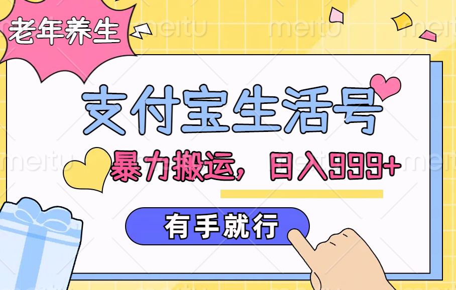 图片[1]富创吧-网创项目资源站-副业项目-创业项目-搞钱项目支付宝生活号，老年养生赛道，直接粗暴搬运，日入999+，有手就行富创吧-网创项目资源站-副业项目-创业项目-搞钱项目富创吧