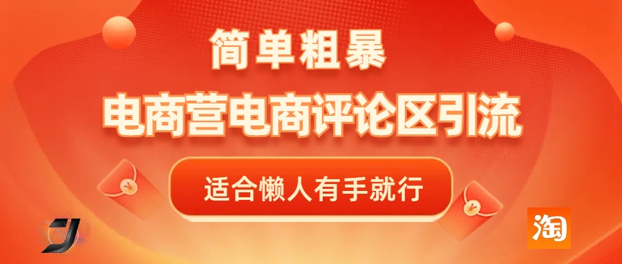 电商平台评论引流，简单粗暴野路子引流-无需开店铺长期精准引流适合懒人有手就行富创吧-网创项目资源站-副业项目-创业项目-搞钱项目富创吧