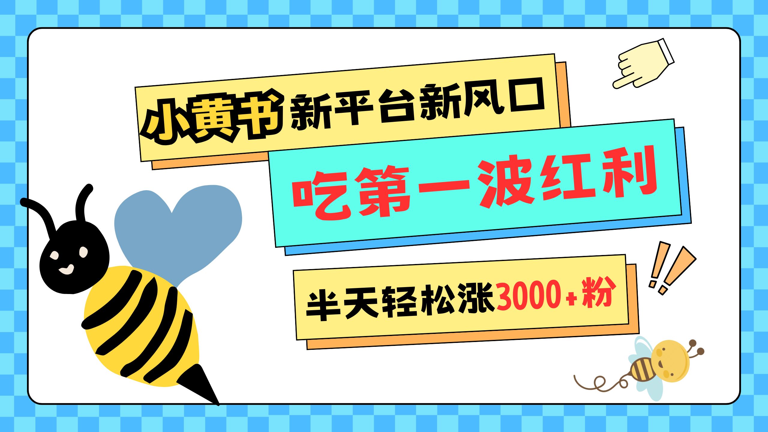 网易版小红书重磅来袭，新平台新风口，管理宽松，半天轻松涨3000粉，第一波红利等你来吃富创吧-网创项目资源站-副业项目-创业项目-搞钱项目富创吧
