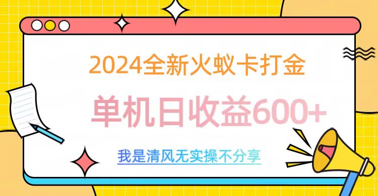 图片[1]富创吧-网创项目资源站-副业项目-创业项目-搞钱项目2024全新火蚁卡打金，单机日收益600+富创吧-网创项目资源站-副业项目-创业项目-搞钱项目富创吧
