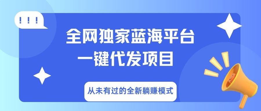 全网独家蓝海平台，一键代发，从未有过的全新躺赚模式富创吧-网创项目资源站-副业项目-创业项目-搞钱项目富创吧