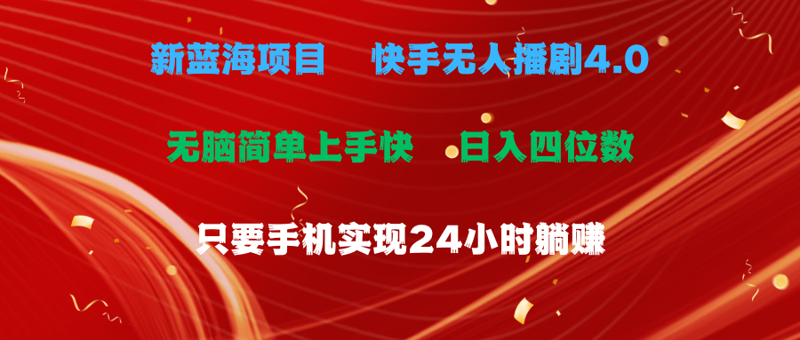图片[1]富创吧-网创项目资源站-副业项目-创业项目-搞钱项目蓝海项目，快手无人播剧4.0最新玩法，一天收益四位数，手机也能实现24小时躺赚，无脑简单有手就行富创吧-网创项目资源站-副业项目-创业项目-搞钱项目富创吧