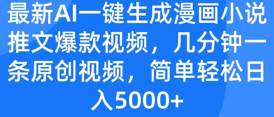 最新AI一键生成漫画小说推文爆款视频，几分钟一条原创视频，简单轻松日入5000+富创吧-网创项目资源站-副业项目-创业项目-搞钱项目富创吧