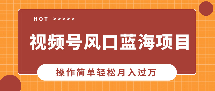 视频号风口蓝海项目，中老年人的流量密码，操作简单轻松月入过万富创吧-网创项目资源站-副业项目-创业项目-搞钱项目富创吧