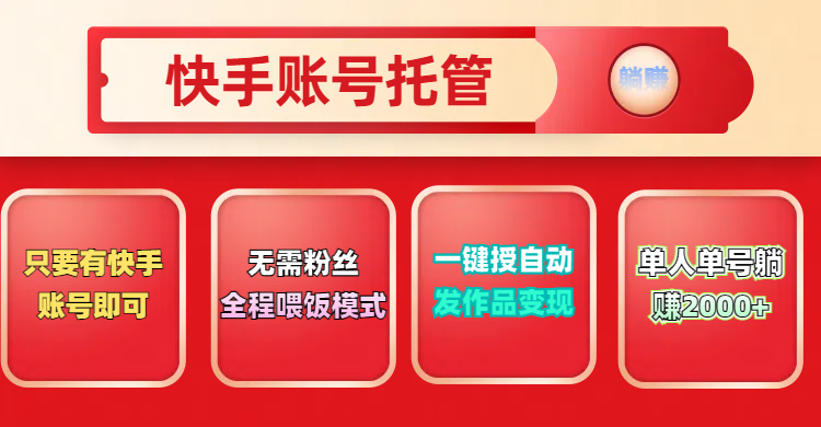 快手号托管计划，无需粉丝，只要有快手账号即可，一键授权平台，自动发作品变现，单人单号2000+，实现真实意义上的躺赚富创吧-网创项目资源站-副业项目-创业项目-搞钱项目富创吧