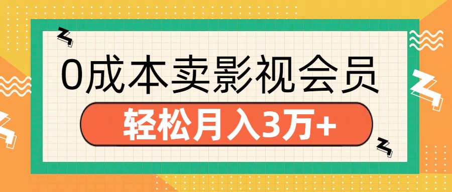 零成本卖影视会员，轻松月入3万+富创吧-网创项目资源站-副业项目-创业项目-搞钱项目富创吧