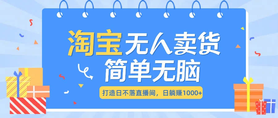 图片[1]富创吧-网创项目资源站-副业项目-创业项目-搞钱项目最新淘宝无人卖货7.0，简单无脑，小白易操作，日躺赚1000+富创吧-网创项目资源站-副业项目-创业项目-搞钱项目富创吧