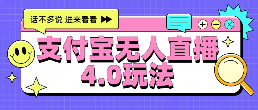图片[1]富创吧-网创项目资源站-副业项目-创业项目-搞钱项目新风口！三天躺赚6000，支付宝无人直播4.0玩法，月入过万就靠它富创吧-网创项目资源站-副业项目-创业项目-搞钱项目富创吧