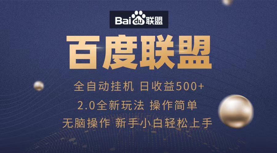 图片[1]富创吧-网创项目资源站-副业项目-创业项目-搞钱项目广告联盟，全自动运行，单机日入500+富创吧-网创项目资源站-副业项目-创业项目-搞钱项目富创吧
