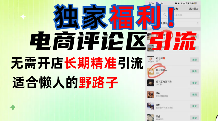 简单有效长期引流，电商评论引流法，无需开店长期精准引流，适合懒人干就完了！富创吧-网创项目资源站-副业项目-创业项目-搞钱项目富创吧