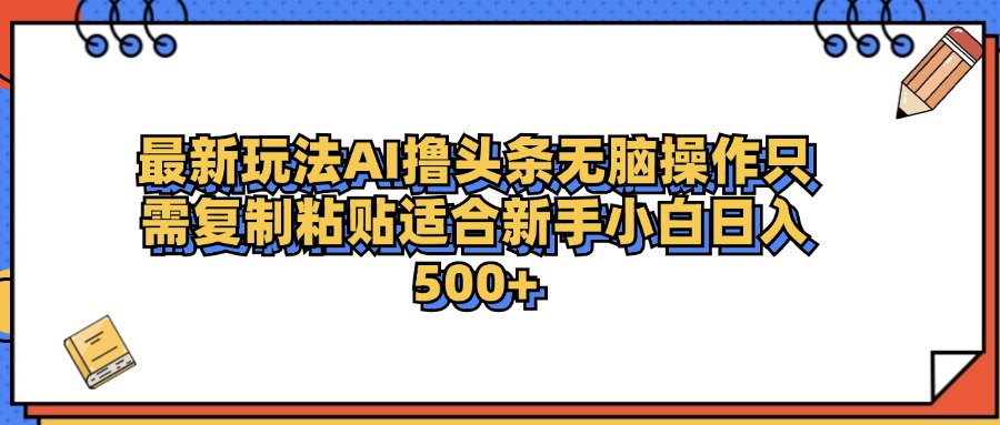图片[1]富创吧-网创项目资源站-副业项目-创业项目-搞钱项目最新AI头条撸收益，日入500＋  只需无脑粘贴复制富创吧-网创项目资源站-副业项目-创业项目-搞钱项目富创吧
