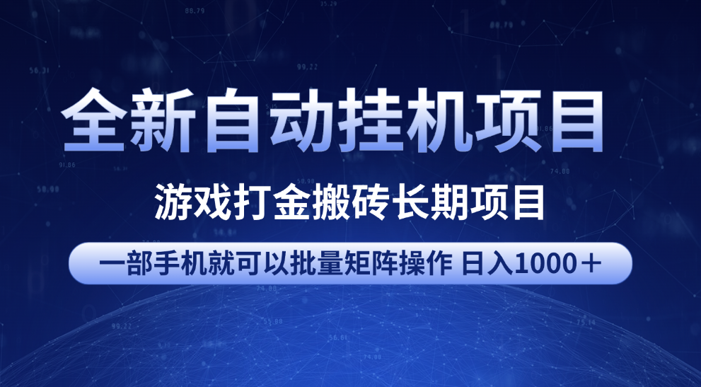 全新自动挂机项目 游戏打金搬砖长期项目 一部手机也可批量矩阵操作 单日收入1000＋ 全部教程富创吧-网创项目资源站-副业项目-创业项目-搞钱项目富创吧