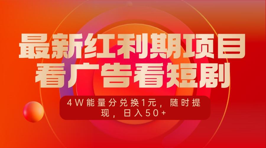 最新红利期项目，看广告看短剧，4W能量分兑换1元，随时提现，日入50+富创吧-网创项目资源站-副业项目-创业项目-搞钱项目富创吧