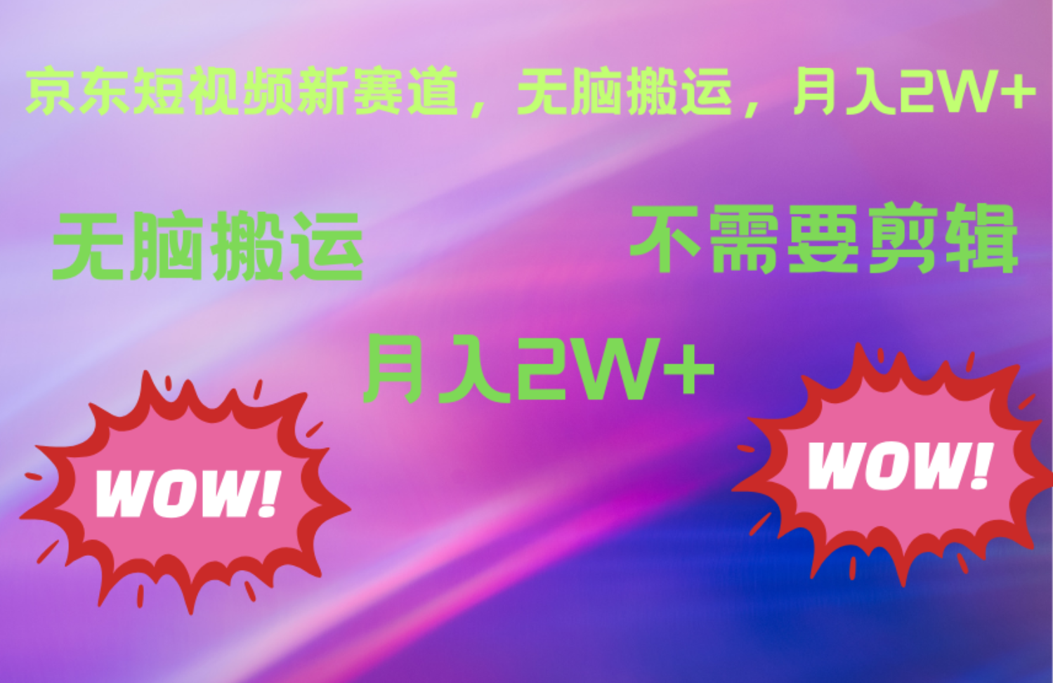 图片[1]富创吧-网创项目资源站-副业项目-创业项目-搞钱项目京东图文视频，最新蓝海项目，只靠无脑搬运，不需要剪辑，有手就会，每月亲测2万+富创吧-网创项目资源站-副业项目-创业项目-搞钱项目富创吧
