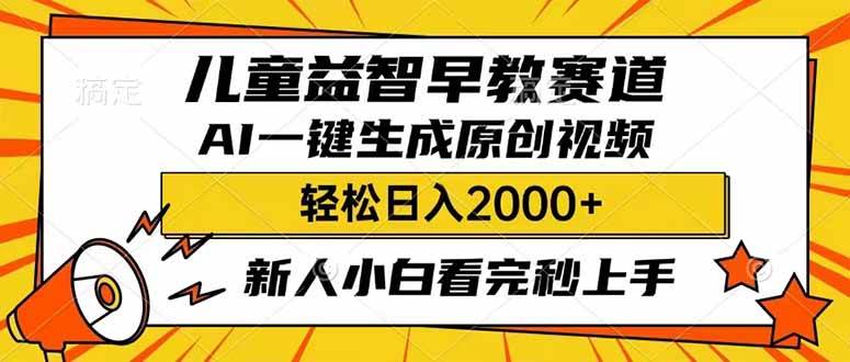 儿童益智早教，利用AI一键生成原创视频，日入2000+，小白看完也能秒上手富创吧-网创项目资源站-副业项目-创业项目-搞钱项目富创吧