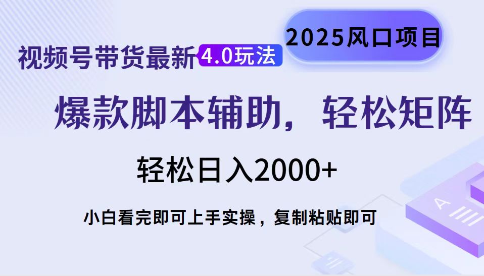 视频号带货最新4.0玩法，作品制作简单，当天起号，复制粘贴，脚本辅助，轻松矩阵日入2000+富创吧-网创项目资源站-副业项目-创业项目-搞钱项目富创吧
