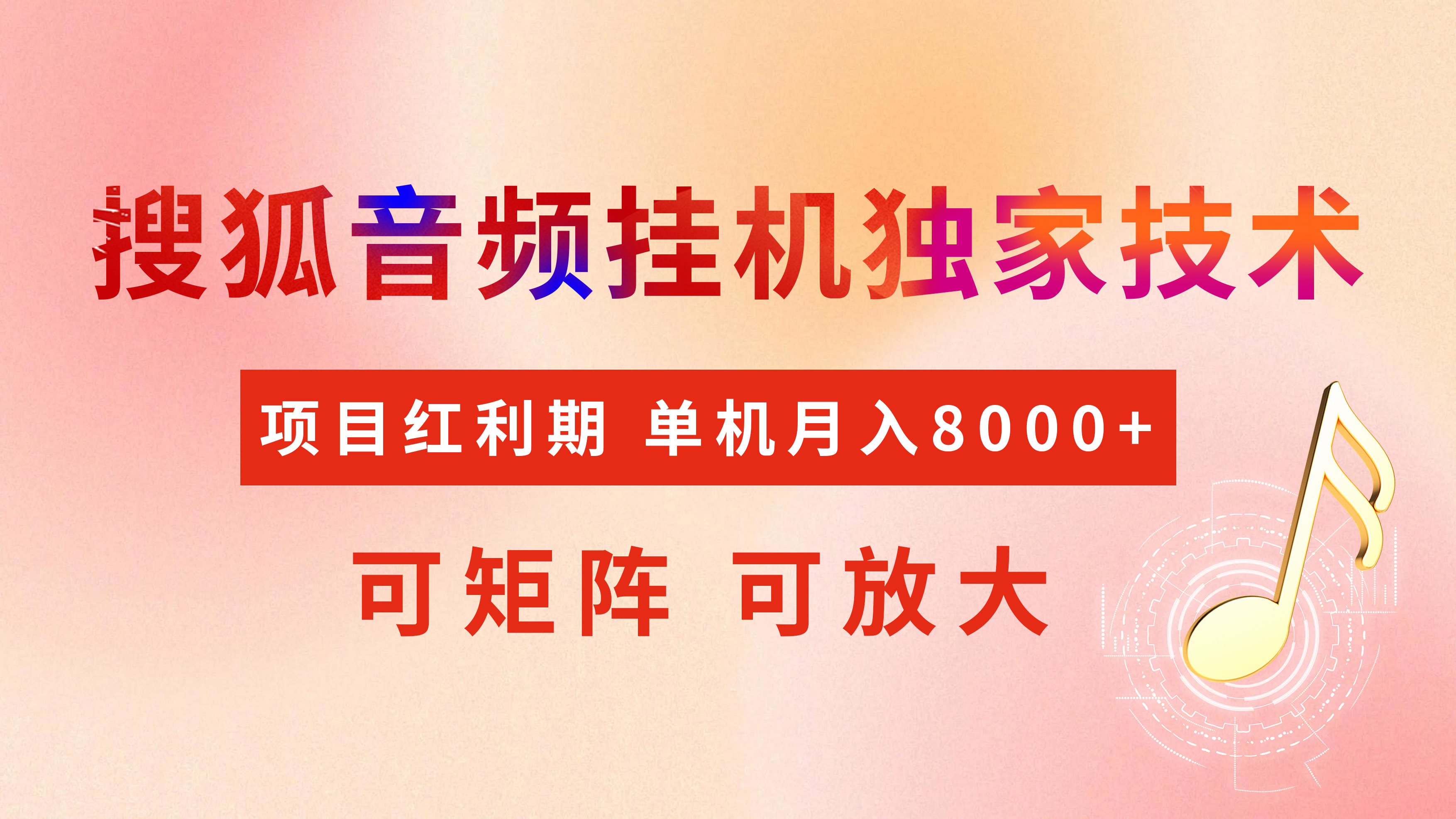 全网首发【搜狐音频挂机】独家技术，项目红利期，可矩阵可放大，稳定月入8000+富创吧-网创项目资源站-副业项目-创业项目-搞钱项目富创吧
