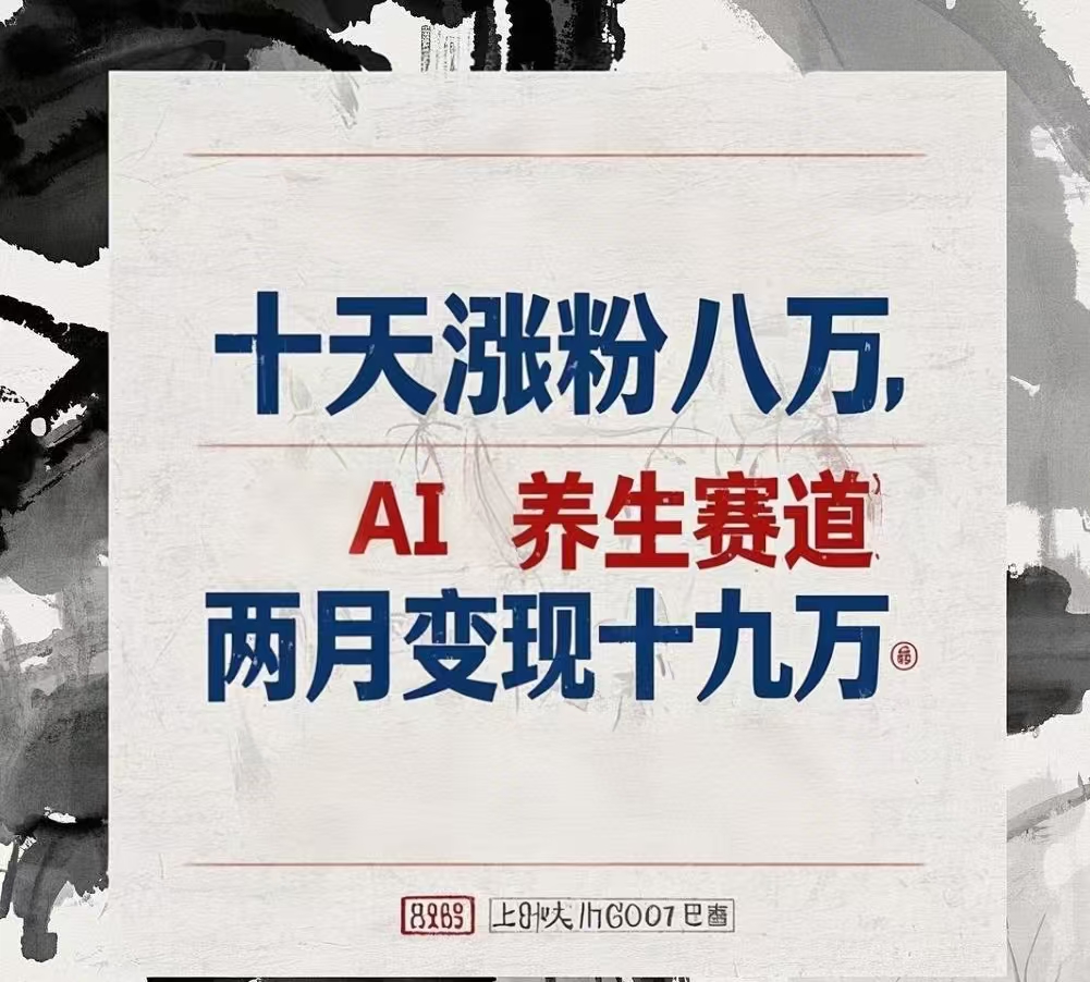 十天涨粉八万,AI养生赛道，两月变现19万富创吧-网创项目资源站-副业项目-创业项目-搞钱项目富创吧
