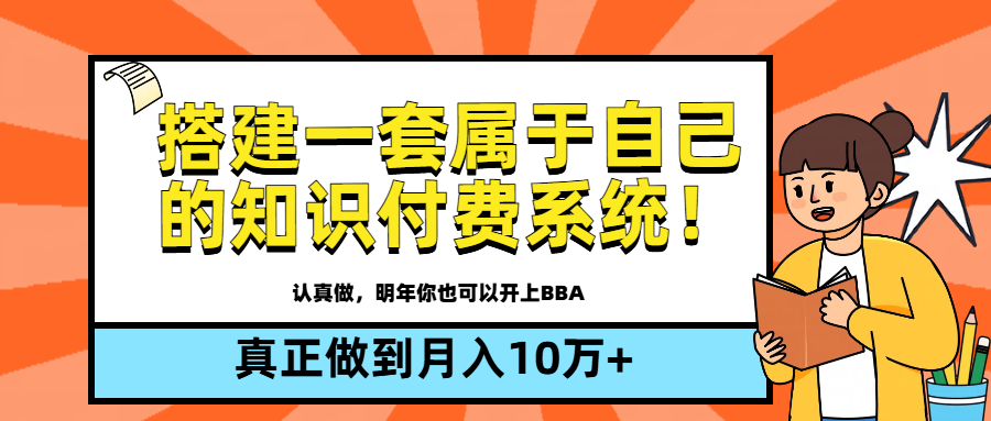 【全新蓝海】搭建一套属于自己的知识付费系统，做到真正的月入10万+富创吧-网创项目资源站-副业项目-创业项目-搞钱项目富创吧