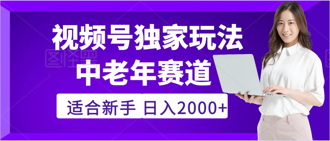 惊爆！2025年视频号老年养生赛道的逆天独家秘籍，躺着搬运爆款，日赚 2000 + 不是梦富创吧-网创项目资源站-副业项目-创业项目-搞钱项目富创吧