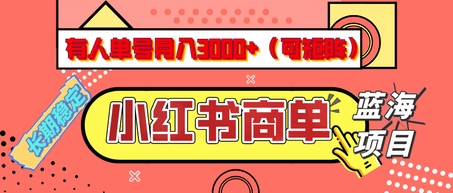 小红书商单分成计划，有人单号月入3000+，每天5分钟，可矩阵放大，长期稳定的蓝海项目富创吧-网创项目资源站-副业项目-创业项目-搞钱项目富创吧