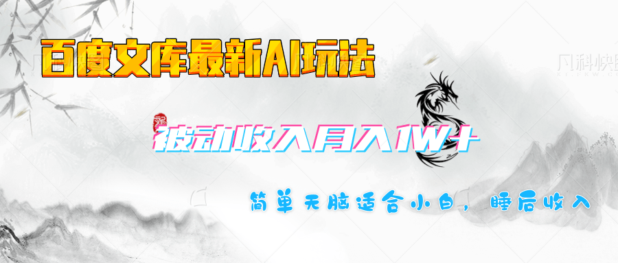 百度文库长期被动收入月入1W+项目富创吧-网创项目资源站-副业项目-创业项目-搞钱项目富创吧