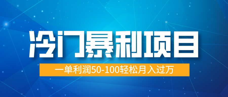 冷门暴利项目，实习证明盖章，蓝海市场供大于求，一单利润50-100轻松月入过万富创吧-网创项目资源站-副业项目-创业项目-搞钱项目富创吧